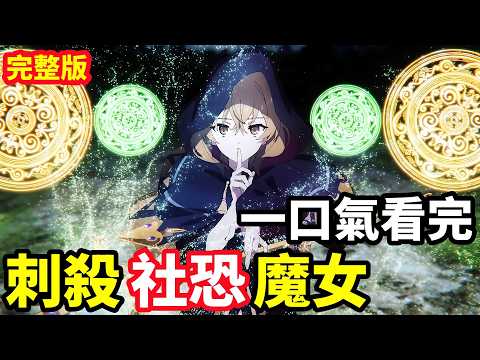 一口氣看完【沉默魔女的秘密】1~13全集完整版，動漫解說。最強社恐魔女，十月新番