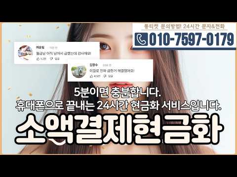 [소액결제현금화]🦄휴대폰으로 끝내는 24시간 현금화 서비스입니다. #소액결제현금화
