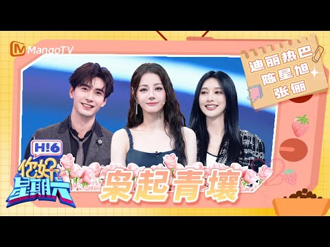 《枭起青壤》迪丽热巴跳舞美神降世 陈星旭公主抱迪丽热巴 张俪拿到了热巴的顶级好人卡 | 你好星期六 Hello Saturday | MangoTV