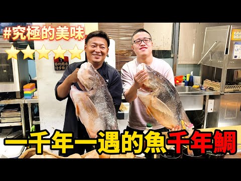 拜託了郭師傅《傳說食材千年鯛》吃到起雞皮疙瘩!千年相遇竟從垃圾開始!溏心烏魚子之謎！？片尾抽超級食材熟成魚@Chefkzk