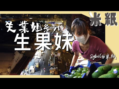 #米紙｜水果批發市場｜油麻地果欄欄主帶遊兼大爆潛規則  Sybil實試打工有無畀人鬧死？！(#失業姐 #米紙）