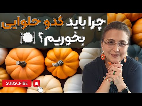 کدو حلوایی بخوریم یا نه؟ + خواص شگفت‌انگیز 🎃