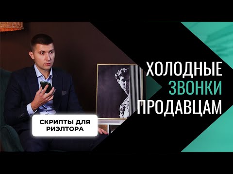 Холодные звонки продавцам. Скрипты для риэлтора. 3 способа звонить. Подарок в описании - забирай!