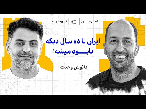 دانوش وحدت: همه‌ی ایرانی‌ها می‌شد میلیاردر باشند اما...