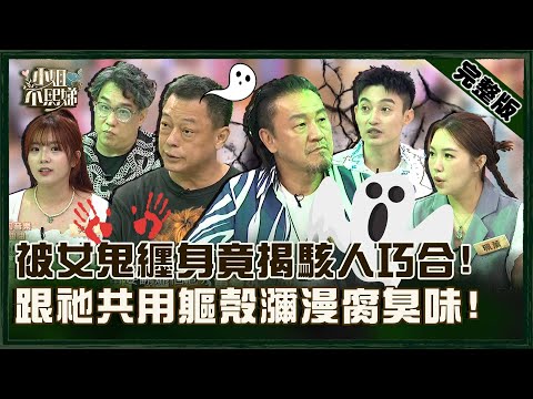 連陳為民也害怕！被女鬼纏身竟揭駭人巧合？跟靈體共用軀殼全身瀰漫腐臭味！【#小姐不熙娣】20250818 完整版 EP845 陳為民 阿龐