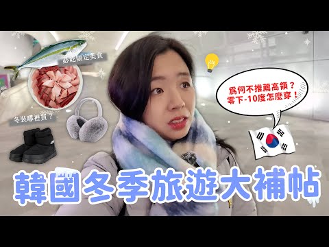 【韓國保暖攻略】發熱衣怎麼挑？穿搭方式🧥 冬季限定活動/市集｜超商軍用暖暖包｜鰤魚店推薦🐟｜小心住宿陷阱❄️