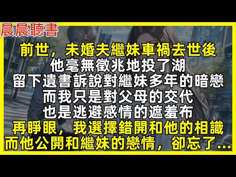 前世，未婚夫繼妹車禍去世後，他當晚便殉情。原來他暗戀繼妹多年，而我只是逃避感情的遮羞布。再睜眼，我選擇錯開和他的相識，而他公開和繼妹的戀情，卻忘了……