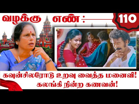 கணவன் வேண்டாம்.. கவுன்சிலர் தான் வேணும்! மனைவி எடுத்த முடிவு! | Valaku En | Advocate Shanthakumari |