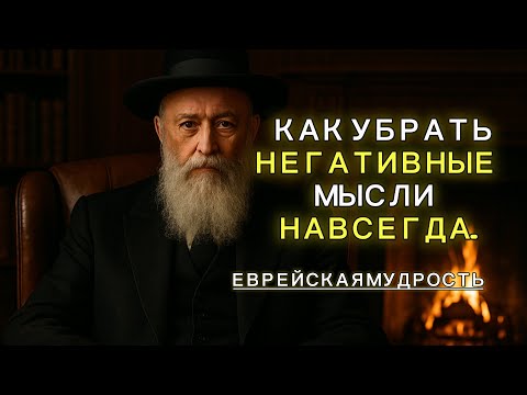 Free Yourself Forever from NEGATIVE THOUGHTS: JEWISH WISDOM for Changing Your Consciousness