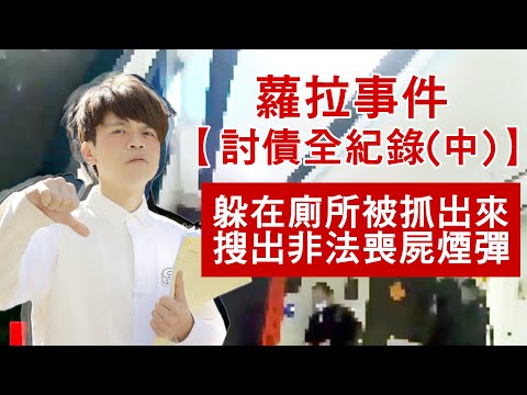 【蘿拉事件。討債全紀錄(中)】躲在廁所被抓到非法毒品！終於討到一點點錢了！