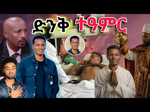 🔴ማስተር አብነት አስደጋጭ ለውጥ ተዓምር እንዴት❓ብዙዎችን ላስጨነቀው ጉዳይ መፍትሄ ጆን ዳንኤል ምስጋና Seifu on ebs tv