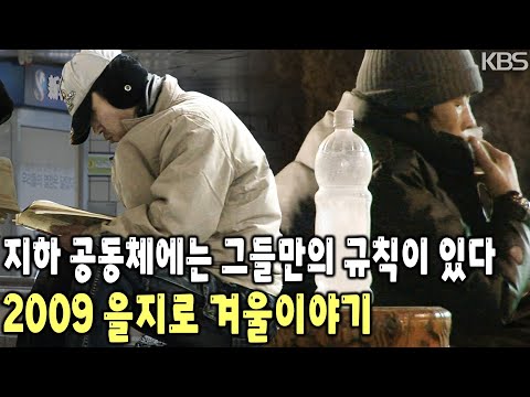 분주한 사회로부터 격리된 그들만의 외로운 섬. 길 위에서 살아가는 노숙인들의 현장 기록. 을지로 겨울이야기 [KBS 20090215 방송]