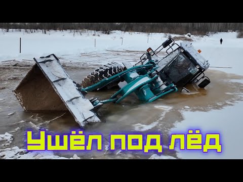 ЧП на переправе! Трактор провалился под лёд! Спасательная операция!