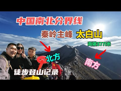 中國南北分界線，秦嶺主峰太白山，海拔3771米，徒步登山全紀錄！