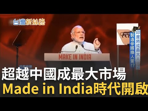 未來趨勢"made in India"? 超越中國! 人口紅利熱錢湧入 全球吹起新南向風潮 印度力拚成為製造帝國! 莫迪:讓印度成為世界中心｜李文儀主持｜【台灣新思路】20230205｜三立iNEWS