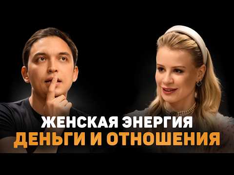 Женская энергия, деньги и отношения | Откровенный разговор с Петром Осиповым