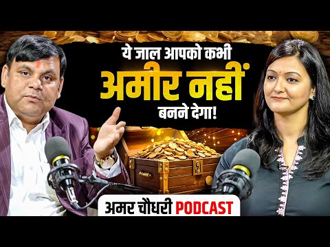 Amar Chaudhary Podcast: अमीर बनने से रोक रहा ये जाल!| Motivational Coach | Archana Kharkwal Tiwari