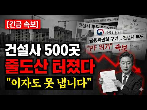 "지금 현금 없으면 다 뺏깁니다" 12월 건설사 줄도산과 부동산 PF 위기, 진짜 심각한 이유