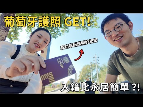 如何拿到葡萄牙護照？成功入籍者親授「最速捷徑」，竟比拿永居還簡單 ?！