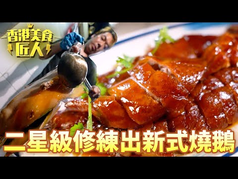 前星級主廚自立門戶燒脆皮燒鵝！改良古法缺點細心處理出頂級燒鵝！｜香港美食匠人｜黎芷珊｜脆皮燒鵝｜TVB