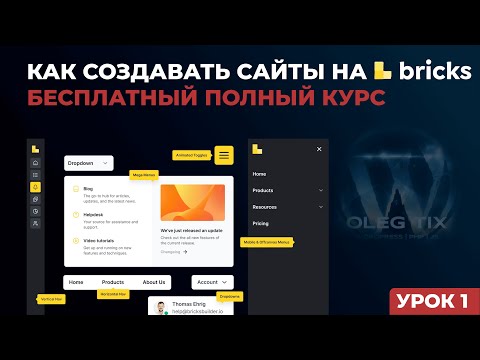 Урок 1 - введение. Как создавать сайты на bricks builder? Визуальный конструктор страниц Bricks.
