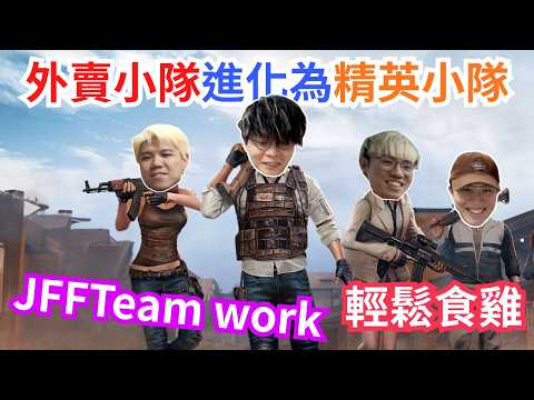 [JFFLIVE 直播精華] PUBG外賣小隊進化為精英小隊｜JFFTeam work輕鬆吃雞｜首次齊人出現食雞畫面