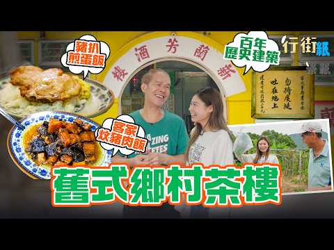 #米紙｜百年舊校變茶樓 沙頭角公路旁的鄉村情懷 馬尾下新蘭芳茶樓60年碟頭飯傳奇 #行街紙