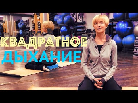 Квадратное дыхание. Эффективная дыхательная техника для увеличения ресурса организма