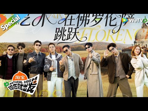 【现在就出发 第3季】第8期完整版：陈伟霆结束最后一战录制！众人开启餐桌狼人杀！丨《現在就出發S3》Natural High S3