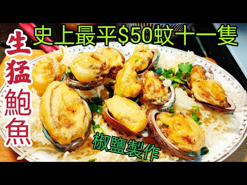 〈職人吹水〉平到你唔信點$50蚊十隻 椒鹽鮑魚/ 蛋白炸醬如何調配/ 脆炸米粉底/  @Singsingkitchen /