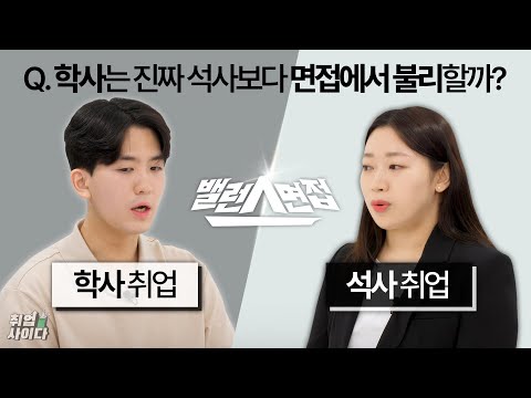 취준생은 잘 모르는 면접 탈락하는 결정적인 이유 [밸런스면접]