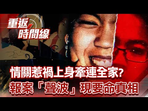 毒販前男友藕斷絲連 情關惹禍上身牽連全家？彌天大謊藏不住 「她」報案「聲波」現要命真相【重返時間線】李家名