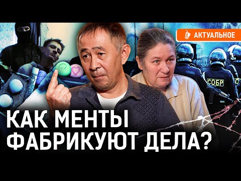 Подкидывают вещества и закрывают для отчетности? Как полиция и судьи создают и сажают «дилеров»?