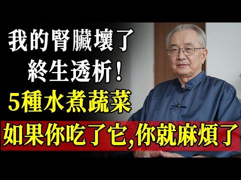 以為多吃蔬菜就健康？這5種高危蔬菜讓腎臟一夜超負荷，腎臟專科醫師公開真正護腎飲食！