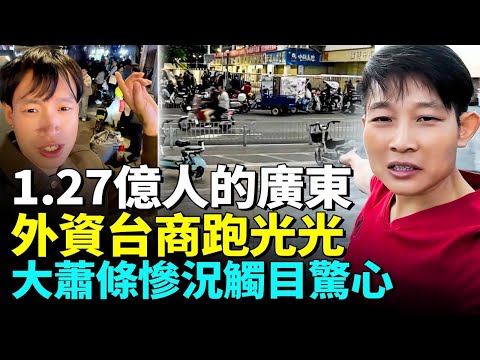 Guangdong in crisis: foreign firms exit, factories shut, streets slump into deep recession.