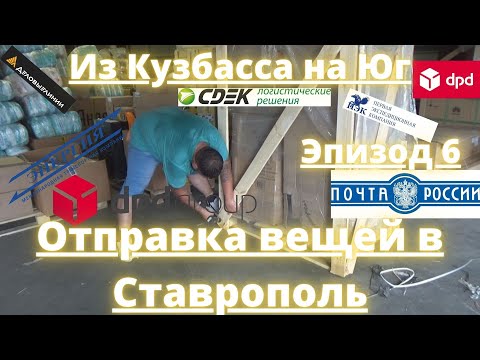Из Кузбасса на Юг Эпизод 6 "Отправка вещей в Ставрополь"