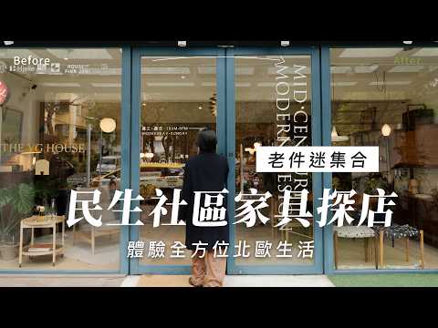 隱藏在民生社區裡的家具店🛋️北歐家具的設計美學