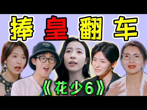 說漏嘴？被針對？冇有一個綜藝能一直霸榜熱搜，除非它是“花學”！