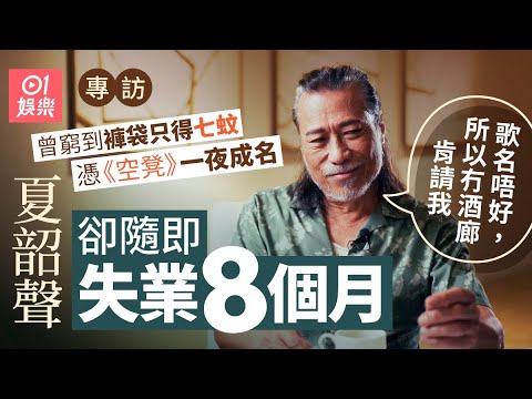 夏韶聲因兩場戲決定離開TVB ：拍《烈火雄心》我要四樓跳落去｜01娛樂｜藝人專訪｜香港01｜交叉點｜空凳｜結他低泣時｜打錯電話｜永不放棄｜潘源良｜林振強｜