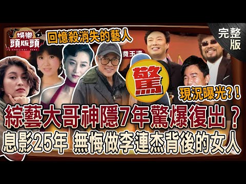 【娛樂頭版頭】回憶殺消失的藝人💥綜藝大哥大神隱7年驚爆復出？名嘴揭《夢醒時分》女神急退真相！息影25年無悔做李連杰背後的女人現況曝！20250423｜狄志為、呂文婉、麥若愚