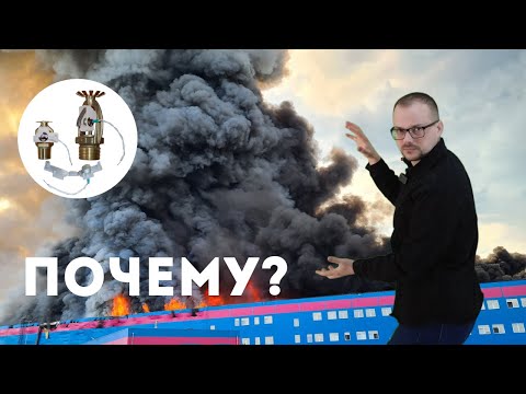 Пожаротушение. Мнение специалиста.