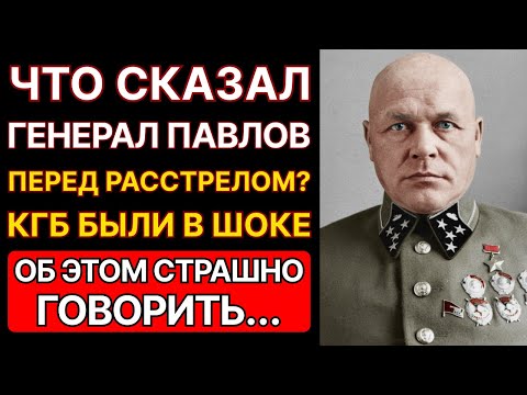 Что произнёс Генерал Павлов перед расстрелом? Вы будете в шоке...