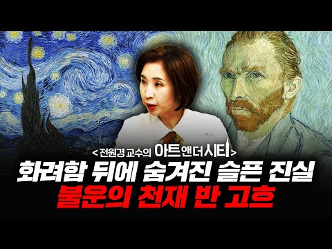 화려한 색채 뒤에 숨겨진 슬픈 진실, 불운의 천재 반 고흐 [아트 앤 더 시티_암스테르담 2부] f.세종사이버대학교 전원경 교수