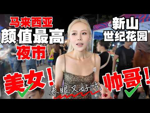 🔥马来西亚靓仔靓女最多夜市！好吃又养眼！新山宝藏世纪花园夜市到底多好逛？人潮汹涌，挤到怀孕！中国少妇呐喊：这是我最狼狈的一次夜市之旅！但是值得！观光客必打卡！