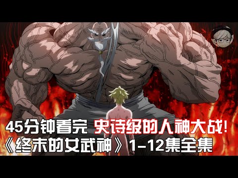 一口气看完|史无前例的格斗神作《终末的女武神》1-12全集，史诗级的人神大战！【宇哥讲电影】