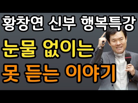눈물 없이는 들을 수 없는 이야기 사연ㅣ60대 이후 죽음 껴안기 80세가 넘으면 다 이렇게 됩니다ㅣ황창연 신부 행복특강 최근강의ㅣ오디오북ㅣ삶의지혜ㅣ인생조언ㅣ인생철학ㅣ명언ㅣ노후준비