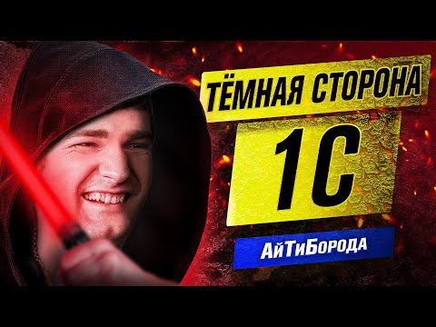 Хардкорная разработка на РУССКОМ! / Тёмная сторона 1С / Интервью с Мастером 1С Никитой Грызловым