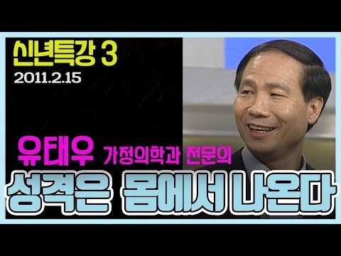 신년특강 3- 성격은 마음이 아니라 몸이다  유태우 가정의학과 전문의 [인생의 맛] KBS 2011.2.15 방송