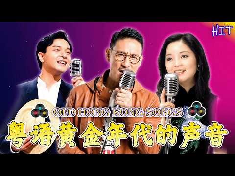 老歌精選 - 粵語經典歌曲 | 粤语金曲 / 鍾鎮濤, 郭富城, Beyond, 呂珊, 張學友, 張國榮, 葉麗儀, 許冠傑, 陳慧嫻, 李克勤, 陳奕迅, 甄妮, 劉德華
