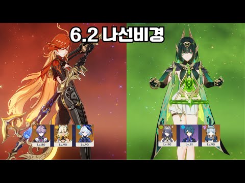 6.2 나선비경 전반 마비카 후반 네페르 - 원신